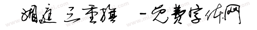 黃湘庭 三重旗艦字体转换